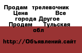 Продам  трелевочник. › Цена ­ 700 000 - Все города Другое » Продам   . Тульская обл.